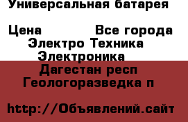 Универсальная батарея Xiaomi Power Bank 20800mAh › Цена ­ 2 190 - Все города Электро-Техника » Электроника   . Дагестан респ.,Геологоразведка п.